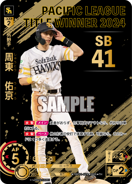 周東 佑京 TBP01-H18 TH [TBP01H/standard]