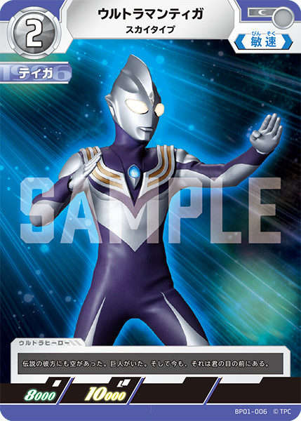 ウルトラマンティガ（BP01-006）［C］