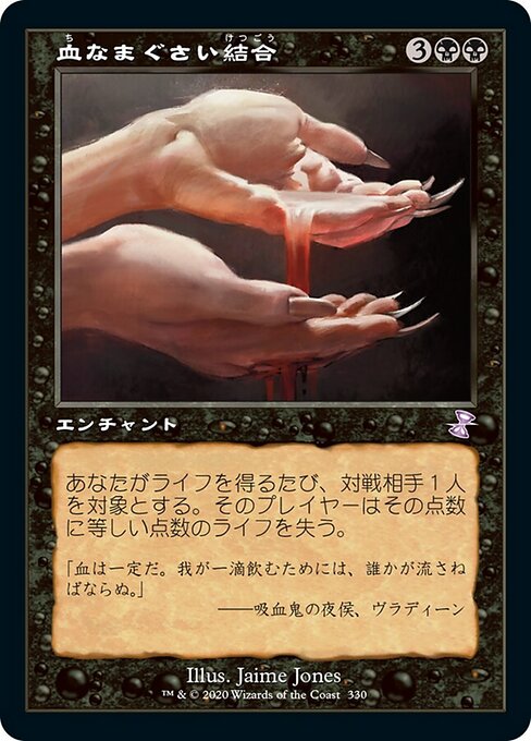 血なまぐさい結合（TSR 330・通常・日本語）
