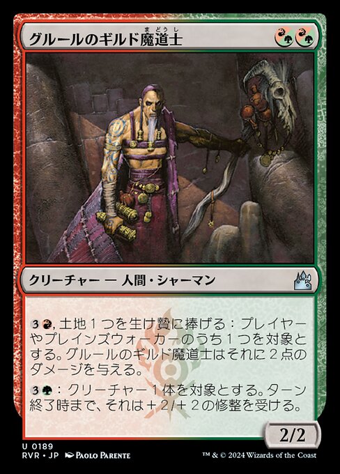 グルールのギルド魔道士（RVR 189・フォイル・日本語）