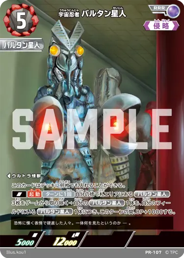 宇宙忍者バルタン星人（PR-107）［RRR］