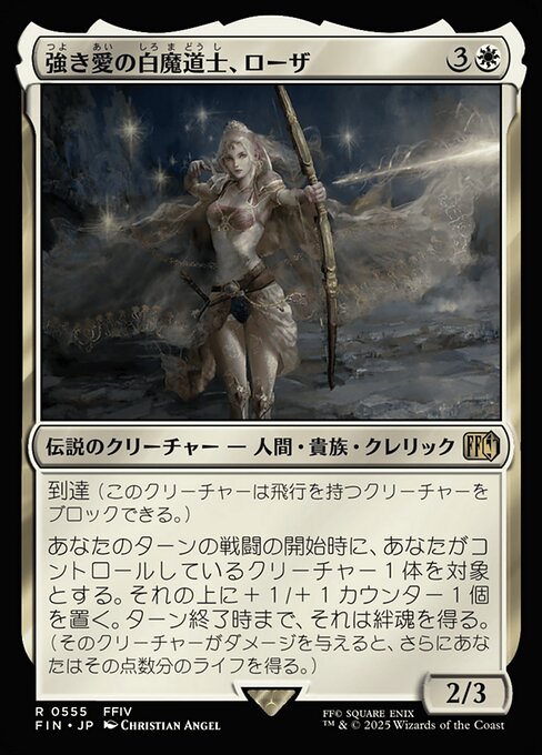 強き愛の白魔道士、ローザ（FIN 555・通常・日本語）