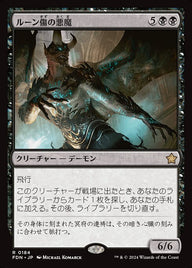 ルーン傷の悪魔（FDN 184・フォイル・日本語）