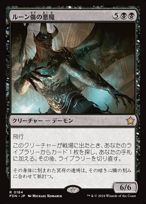 ルーン傷の悪魔（FDN 184・通常・日本語）