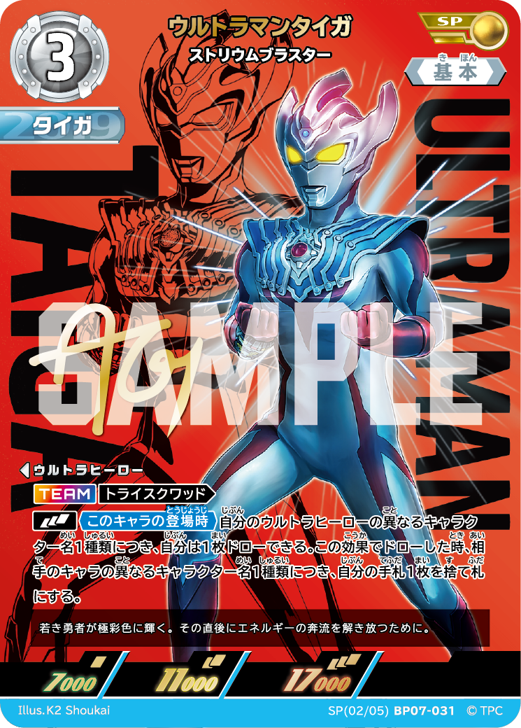 ウルトラマンタイガ（SP(02/05)BP07-031）［SP］