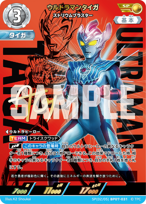ウルトラマンタイガ（SP(02/05)BP07-031）［SP］