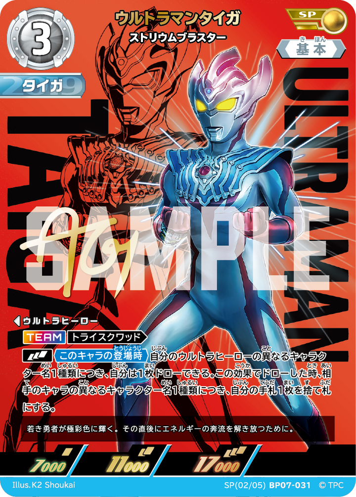 ウルトラマンタイガ（SP(02/05)BP07-031）［SP］