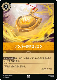 アンバーのクロミコン アンコモン 32/204 JA-5