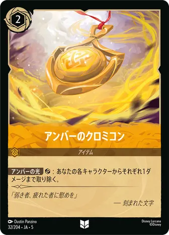 アンバーのクロミコン アンコモン 32/204 JA-5