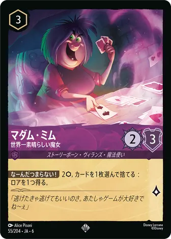 マダム・ミム - 世界一素晴らしい魔女 スーパーレア 55/204 JA-6