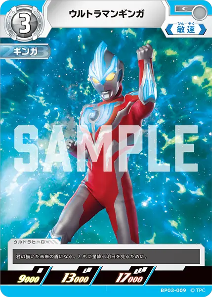 ウルトラマンギンガ（BP03-009）［C］
