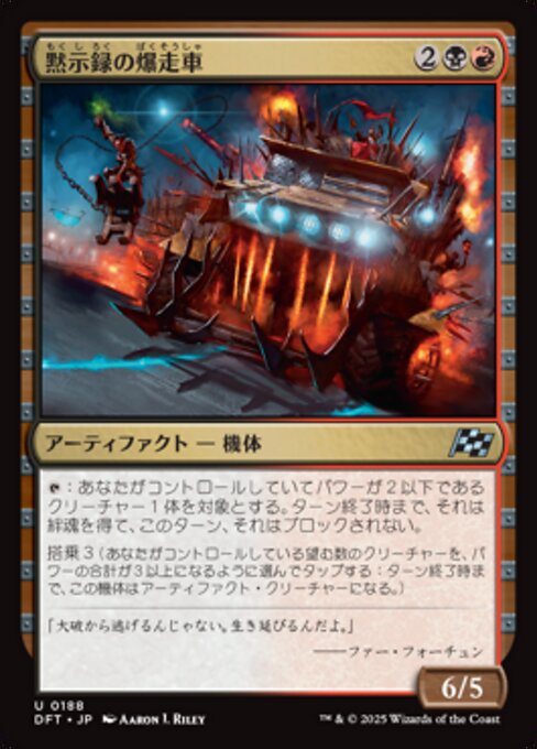 黙示録の爆走車（DFT 188・通常・日本語）