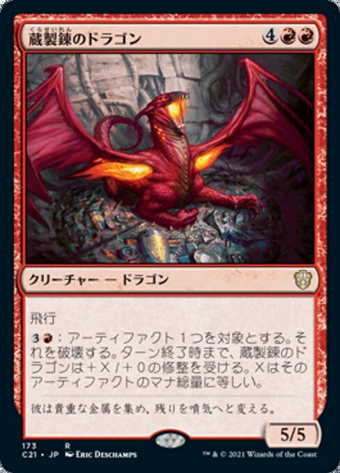 蔵製錬のドラゴン（C21 173・通常・日本語）