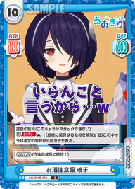 お酒注意報 魂子（AG/001B-010）