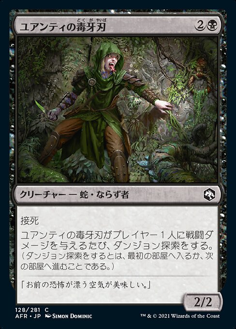 ユアンティの毒牙刃（AFR 128・フォイル・日本語）