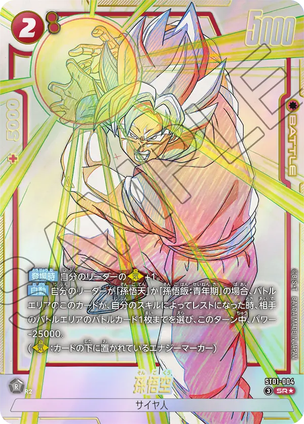 孫悟空（ST01-004）［SR★］