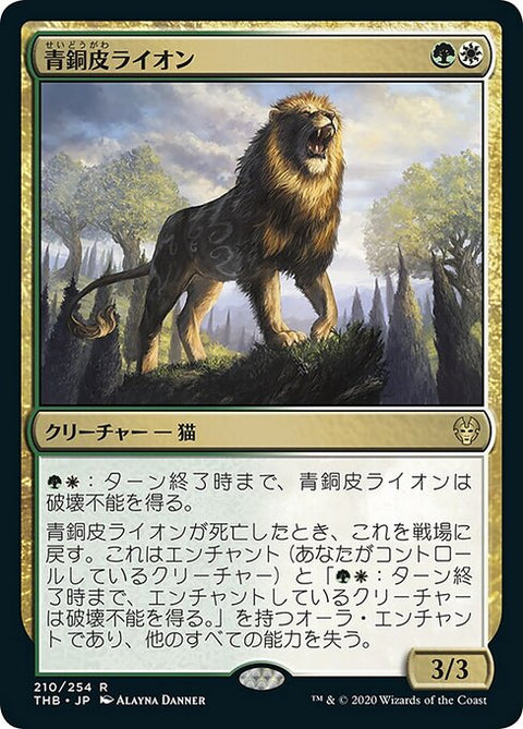 青銅皮ライオン（THB 210・フォイル・日本語）
