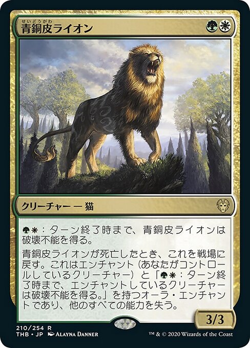 青銅皮ライオン（THB 210・通常・日本語）