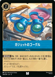 ガジェットのゴーグル アンコモン 168/204 JA-12