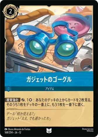 ガジェットのゴーグル アンコモン 168/204 JA-12