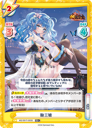 鮑三娘（HS/001T-003S）