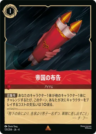 帝国の布告 レア 131/204 JA-4