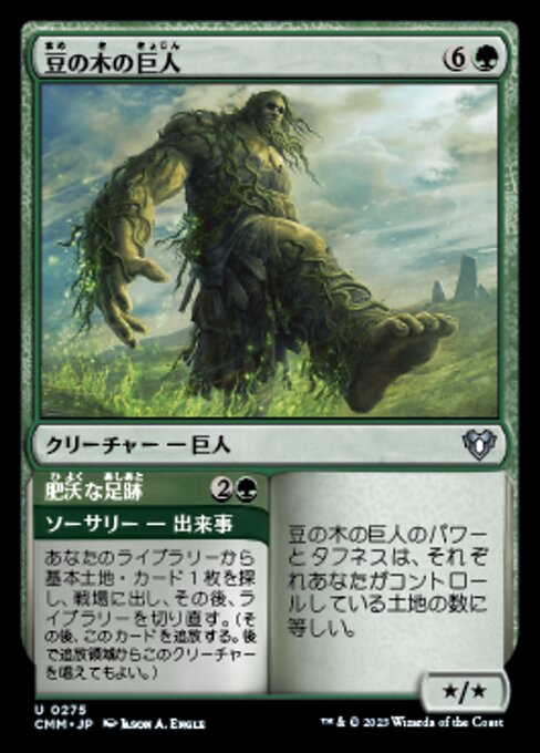 Beanstalk Giant // Fertile Footsteps（CMM 275・通常・日本語）