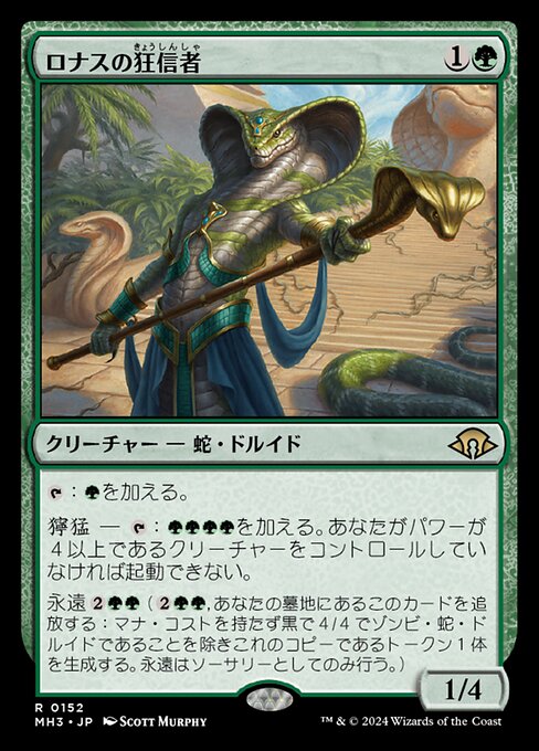 ロナスの狂信者（MH3 152・通常・日本語）