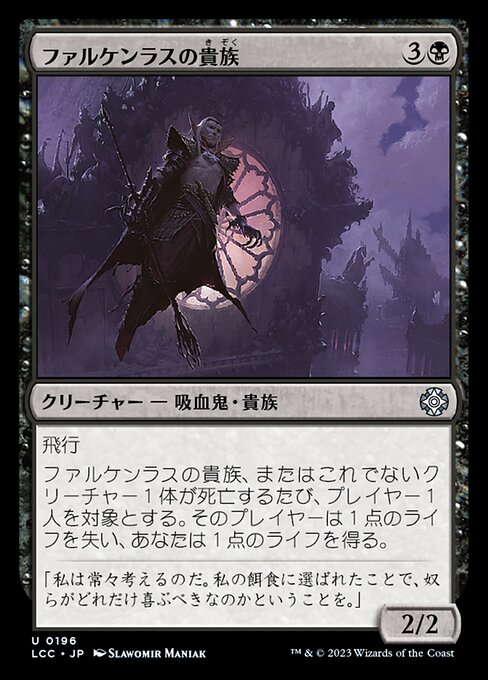 ファルケンラスの貴族（LCC 196・通常・日本語）
