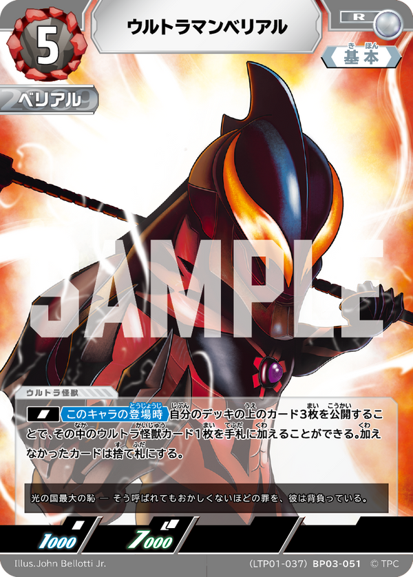 ウルトラマンベリアル（LTP01-037BP03-051）［R］