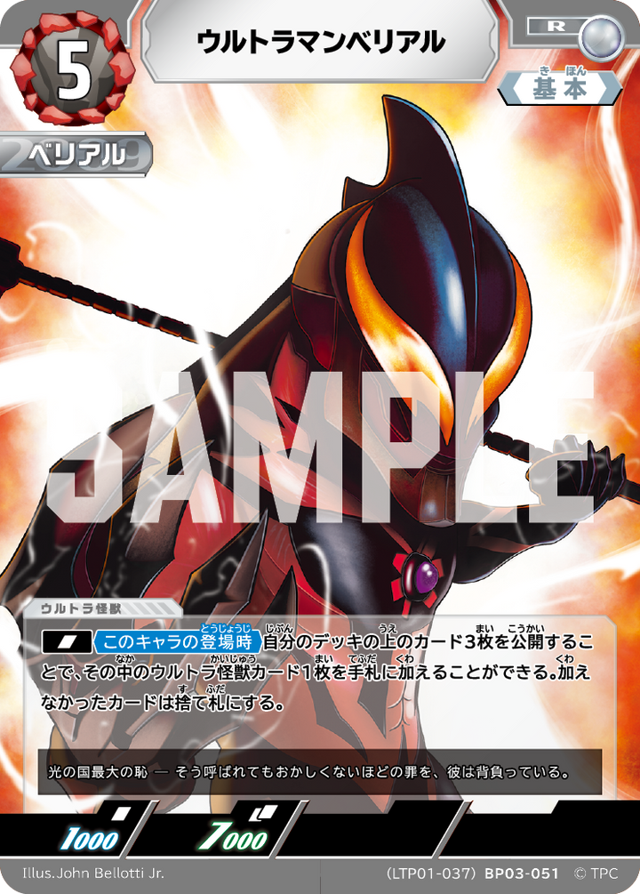 ウルトラマンベリアル（LTP01-037BP03-051）［R］