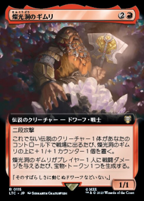 燦光洞のギムリ（LTC 115・通常・日本語）