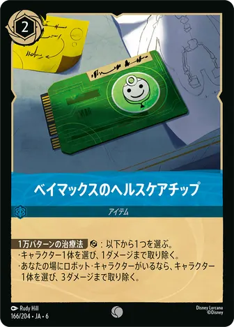 ベイマックスのヘルスケアチップ コモン 166/204 JA-6