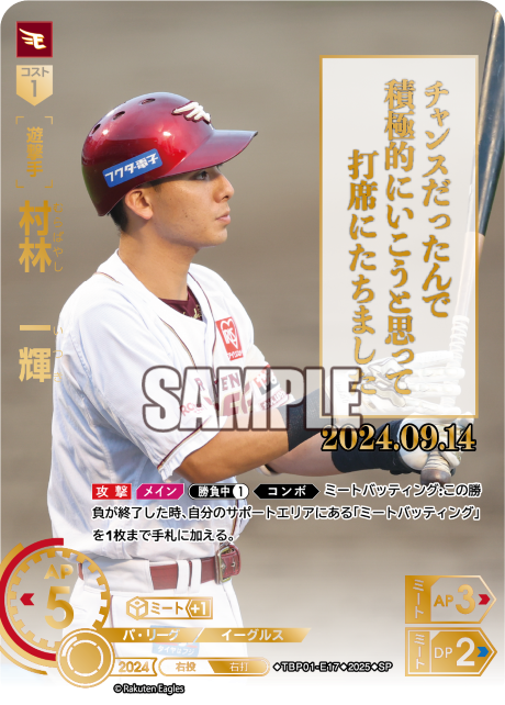 村林 一輝 TBP01-E17 SP [TBP01E/standard]
