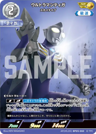 ウルトラマンティガ（AP(05/20)BP05-002）［AP］