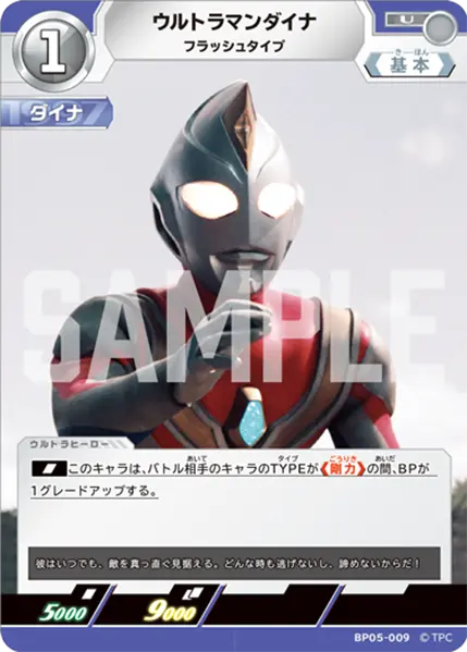 ウルトラマンダイナ（BP05-009）［U］