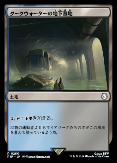 ダークウォーターの地下墓地（PIP 260・通常・日本語）