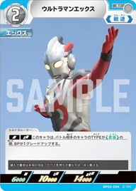 ウルトラマンエックス（BP05-054）［U］