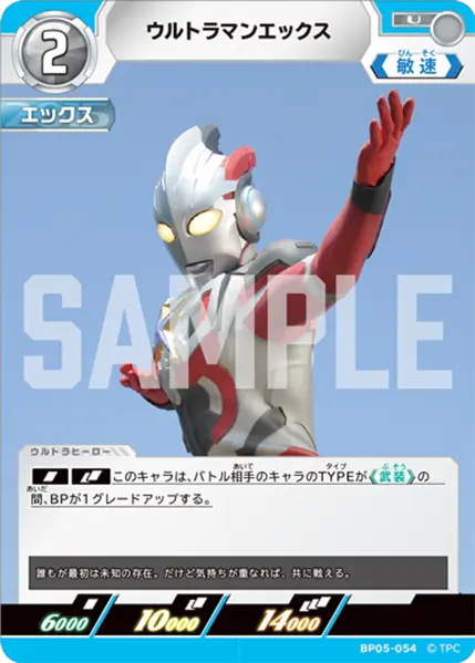 ウルトラマンエックス（BP05-054）［U］