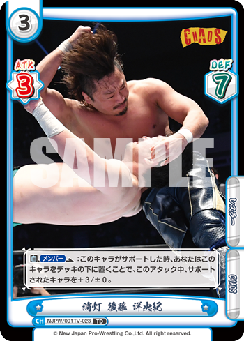 消灯 後藤 洋央紀（NJPW/001TV-023）