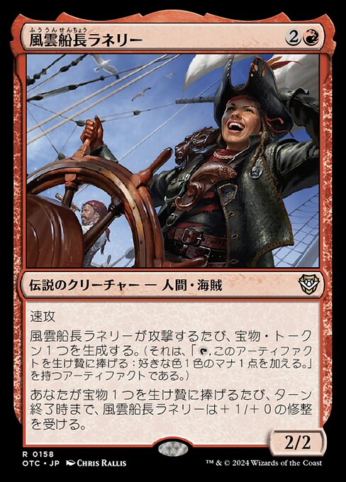 風雲船長ラネリー（OTC 158・通常・日本語）