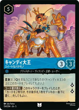 キャンディ大王 - スイートなバケモノ アンコモン 154/204 JA-5