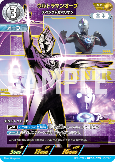ウルトラマンオーブ（(PR-072)BP03-025）［SP］