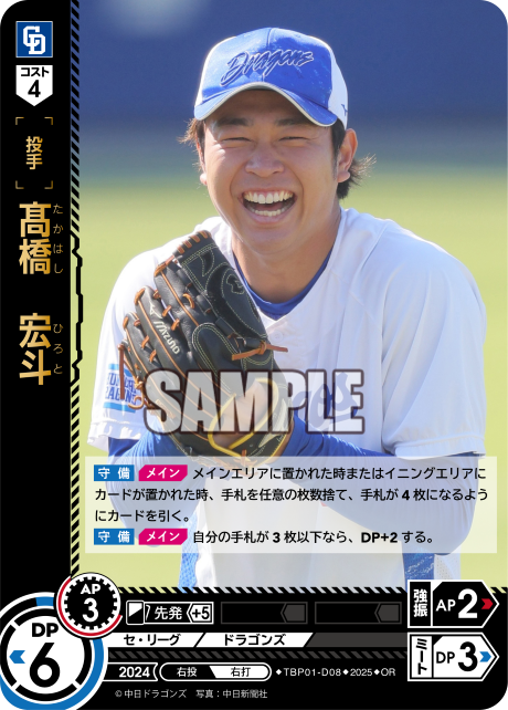 髙橋 宏斗 TBP01-D08 OR [TBP01D/standard]