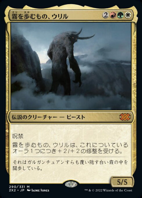 霧を歩むもの、ウリル（2X2 290・通常・日本語）
