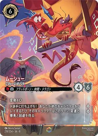 ムーシュー - こわーいオバケ エンチャンテッド 218/204 JA-8