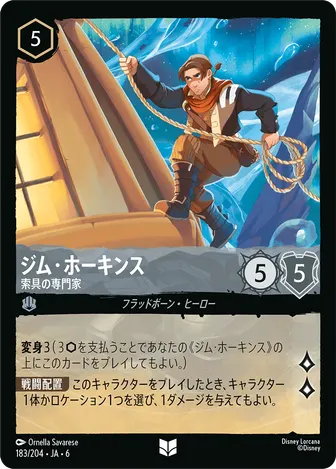 ジム・ホーキンス - 索具の専門家 アンコモン 183/204 JA-6