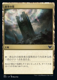 統率の塔（NEC 167・通常・日本語）