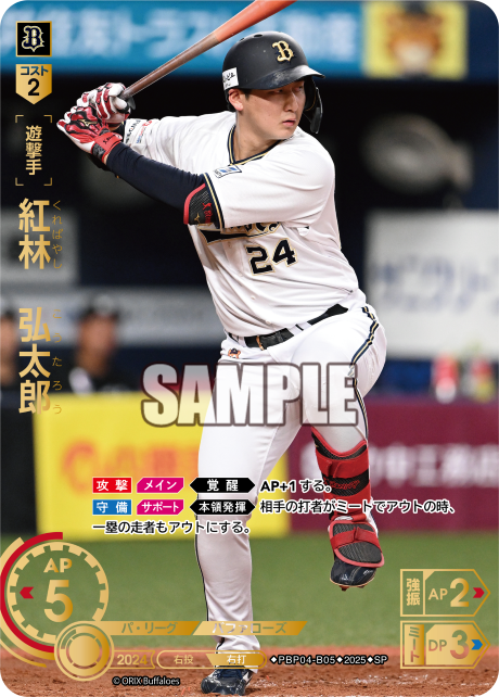 紅林 弘太郎 PBP04-B05 SP [TBP01B/standard]