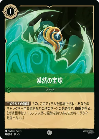 漠然の宝球 コモン 99/204 JA-5